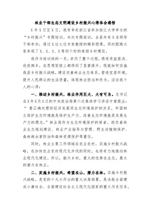 林业干部生态文明建设乡村振兴心得体会感悟