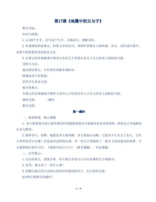 人教部编版小学五年级语文上册第17课《地震中的父与子》教案及反思