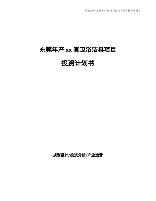 东莞年产xx套卫浴洁具项目投资计划书