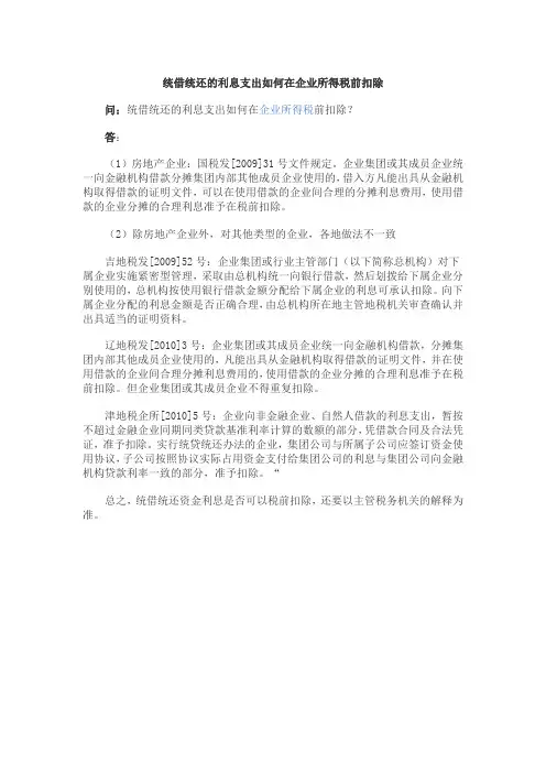 统借统还借款利息扣除