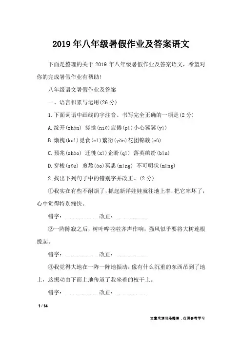 2019年八年级暑假作业及答案语文_教学相关