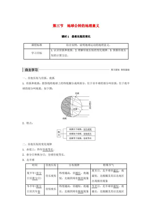 2019_2020学年高中地理第一章行星地球第三节地球公转的地理意义课时1昼夜长短的变化教案新人教版