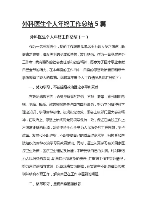 外科医生个人年终工作总结5篇
