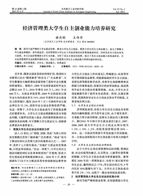 经济管理类大学生自主创业能力培养研究