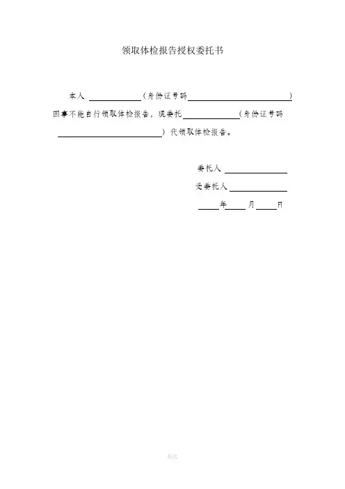 体检报告他人代领取委托书