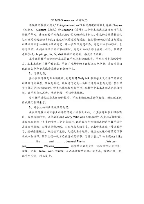 3B M3U3 seasons 教学反思