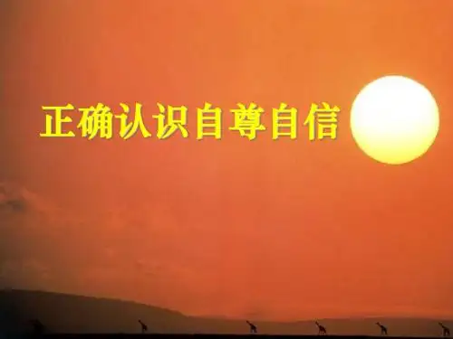 正确认识自尊自信