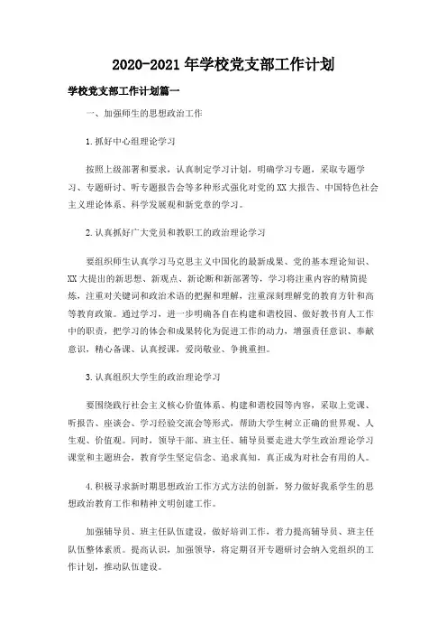 2020-2021年学校党支部工作计划