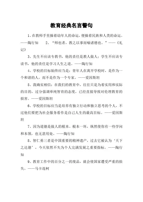 教育经典名言警句