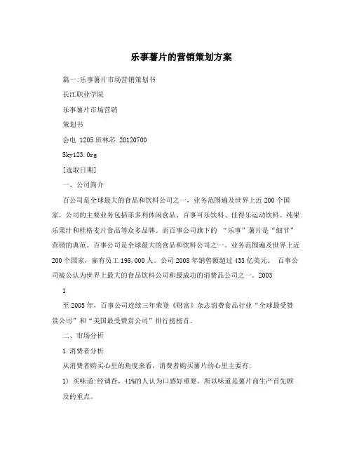 乐事薯片的营销策划方案