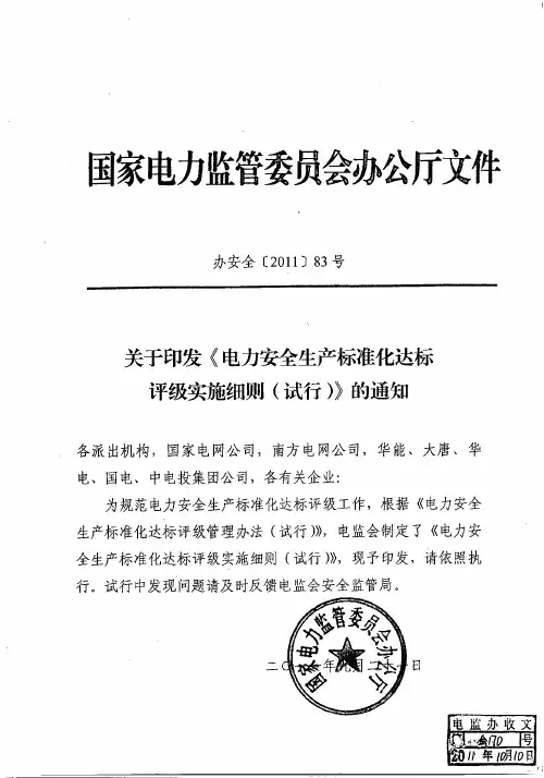 关于印发《电力安全生产标准化达标评级实施细则(试行)》的通知