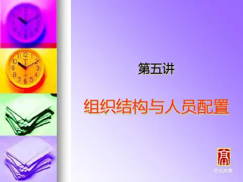 第5讲组织结构与人员配置PPT课件