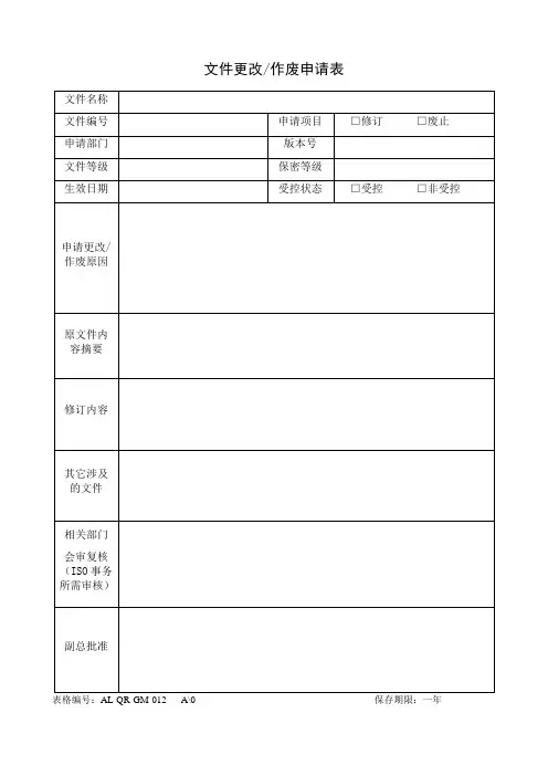 文件更改作废申请表