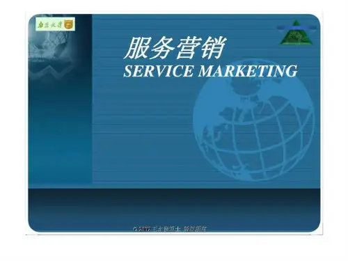 《服务营销学》PPT课件 (2)
