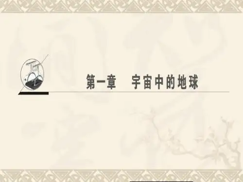 高考一轮选考课件：第1章-宇宙中的地球