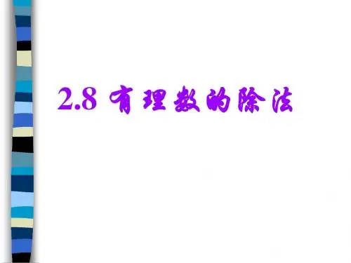 数学：北师大版七年级上_2.8有理数的除法(课件) (1)