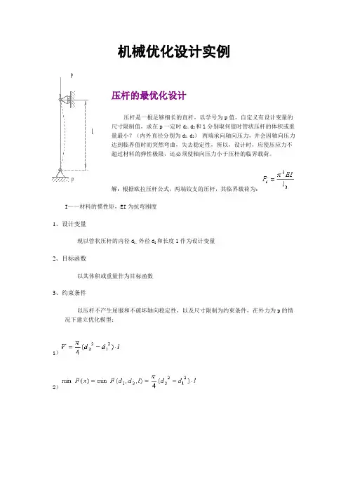 机械优化设计实例讲解学习