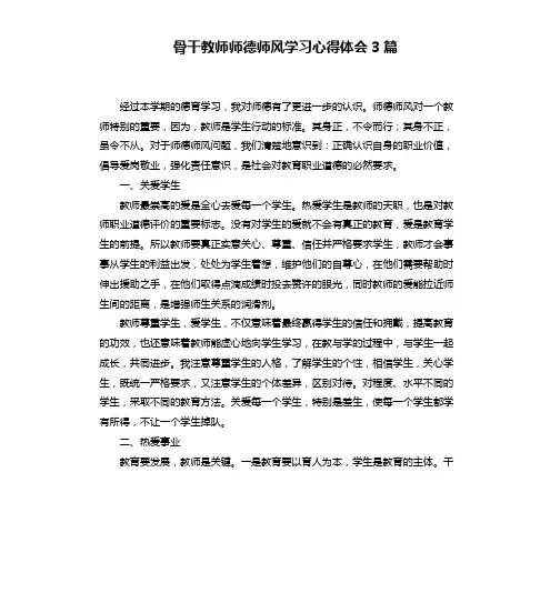 骨干教师师德师风学习心得体会3篇