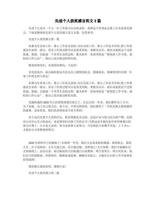 先进个人获奖感言范文3篇