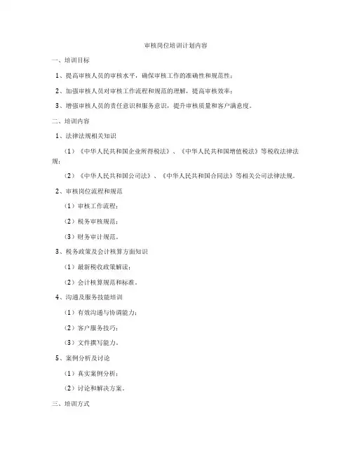 审核岗位培训计划内容