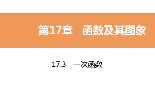 华东师大版八年级数学下册一次函数求一次函数的表达式
