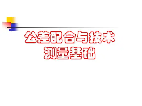 公差配合与技术测量基础