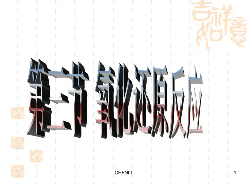 高一化学必修1-氧化还原反应PPT课件