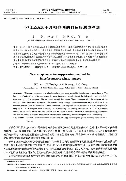 一种InSAR干涉相位图的自适应滤波算法
