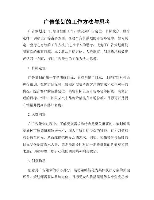广告策划的工作方法与思考