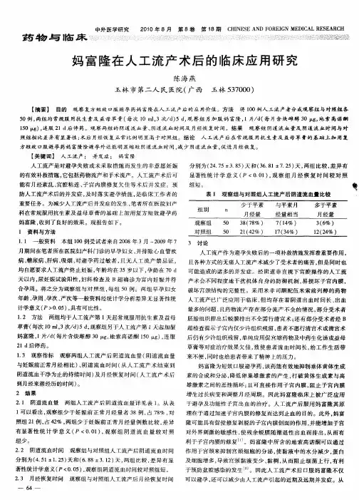 妈富隆在人工流产术后的临床应用研究