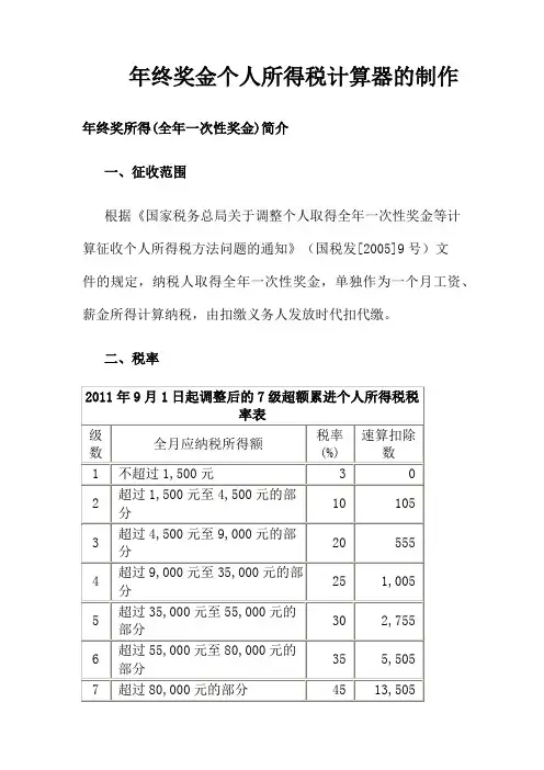 年终奖金个人所得税计算器的制作