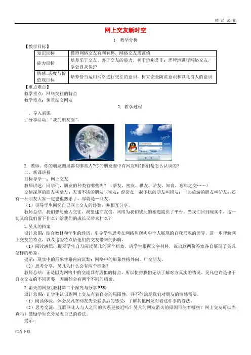 2019七年级道德与法治上册第二单元友谊的天空第五课交友的智慧第2框网上交友新时空教案
