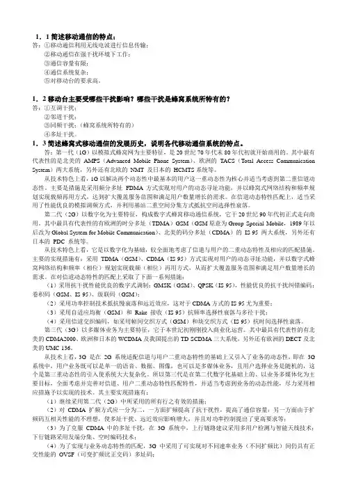 移动通信原理与系统习题答案分析