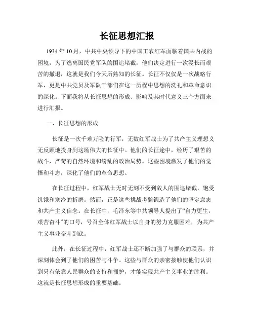 长征思想汇报