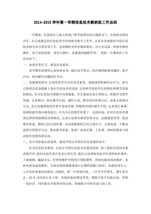 2015-2016学年第一学期信息技术教研组工作总结