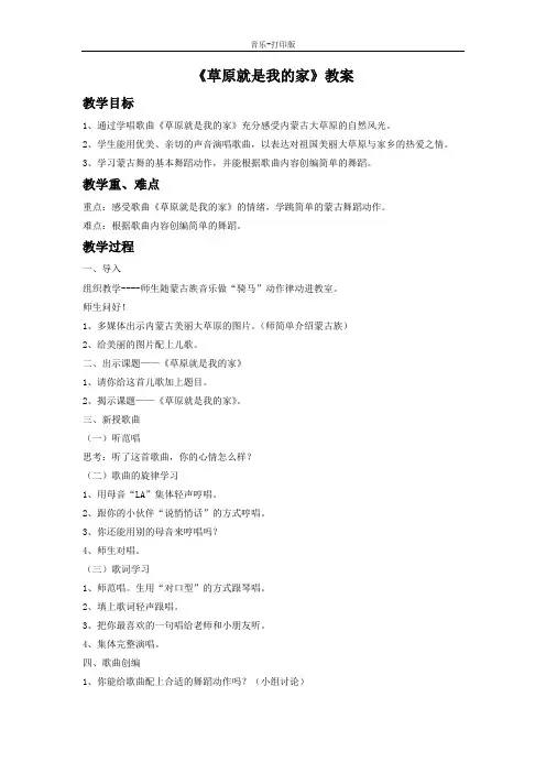 人音版-音乐-二年级下册-《草原就是我的家》教案