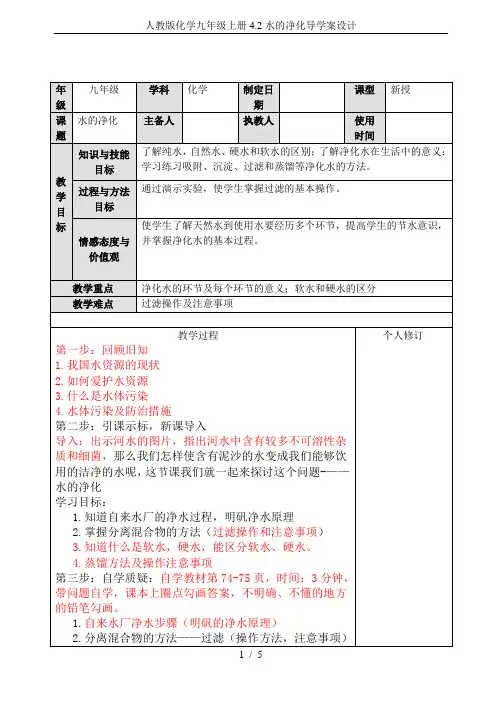 人教版化学九年级上册4.2水的净化导学案设计