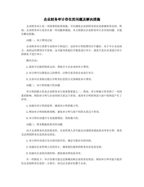 企业财务审计存在的问题及解决措施