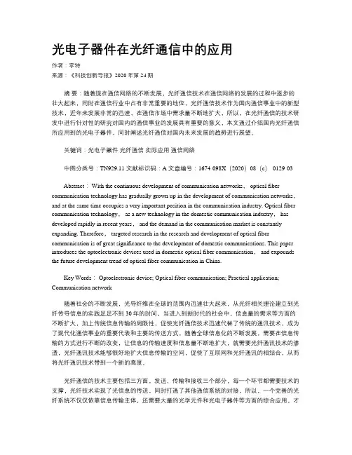 光电子器件在光纤通信中的应用