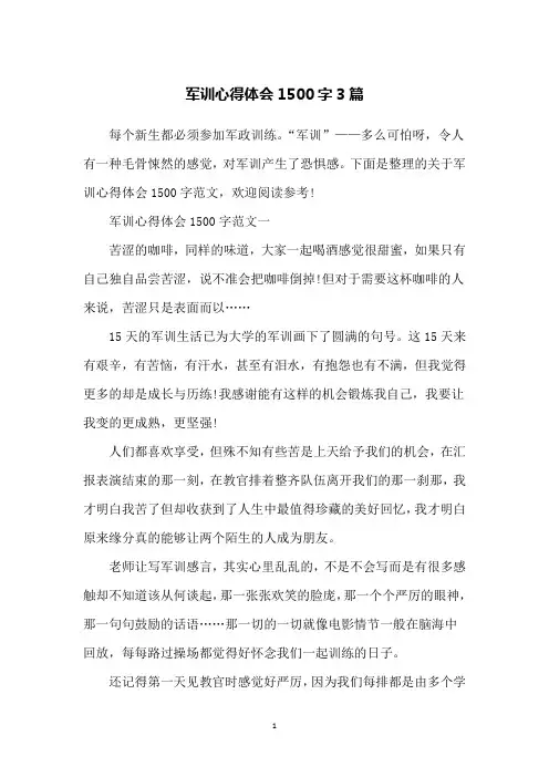 军训心得体会1500字3篇