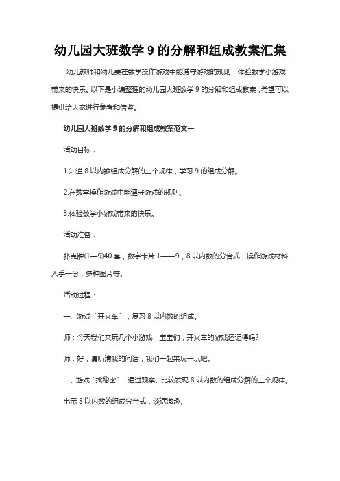 幼儿园大班数学9的分解和组成教案汇集