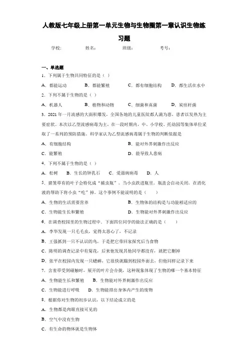 人教版七年级上册第一单元生物与生物圈第一章认识生物练习题