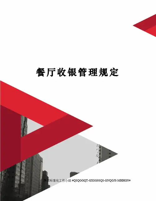餐厅收银管理规定