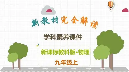 2019年教科版九年级上册物理解读课件：第3章   认识电路(共24张PPT)