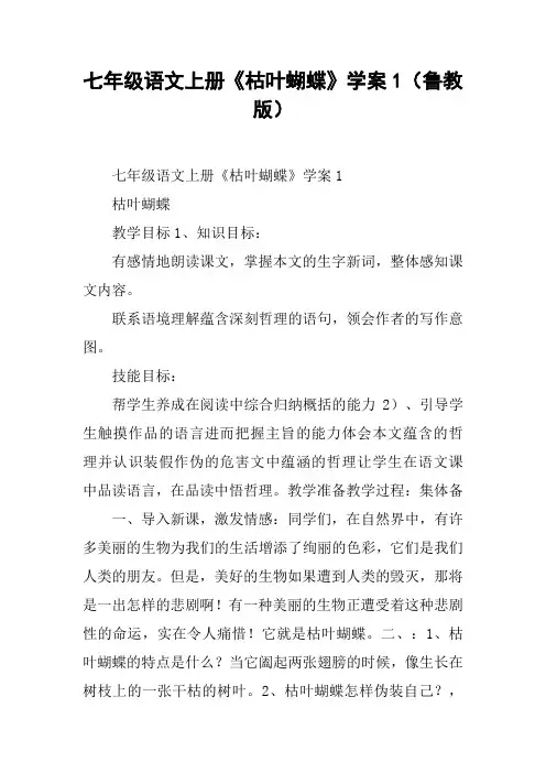七年级语文上册《枯叶蝴蝶》学案1(鲁教版)【DOC范文整理】