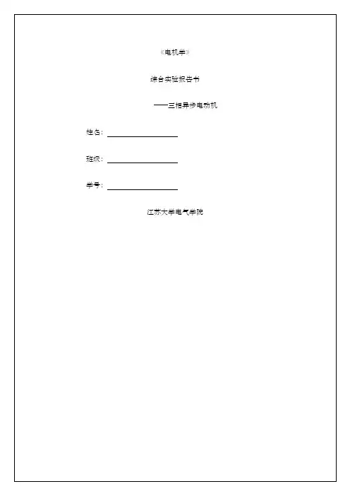 电机学综合实验报告书 (1)