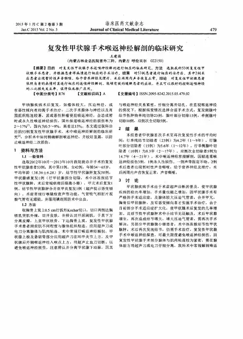 复发性甲状腺手术喉返神经解剖的临床研究