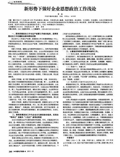 新形势下做好企业思想政治工作浅论