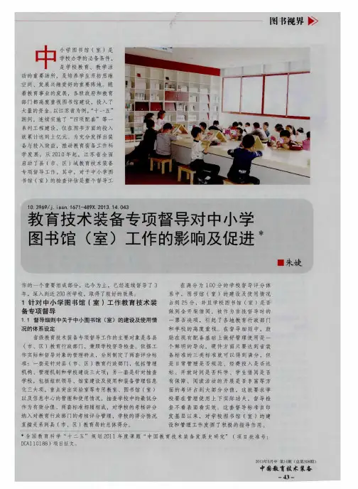 教育技术装备专项督导对中小学图书馆(室)工作的影响及促进