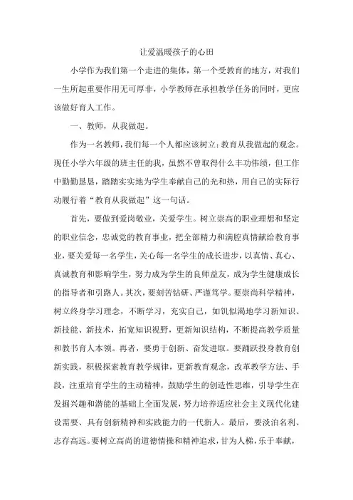让爱温暖孩子的心田
